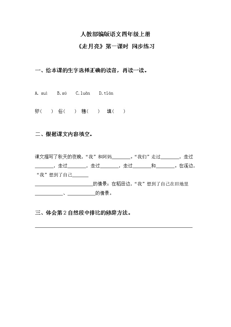 《走月亮》第一课练习第1页