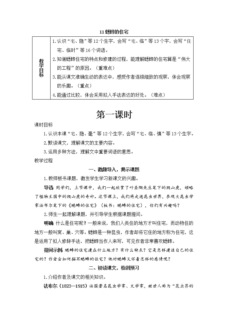 11《蟋蟀的住宅》课件PPT+教案+练习+学案课件+音视频素材01