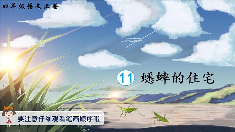 11《蟋蟀的住宅》课件PPT+教案+练习+学案课件+音视频素材01