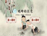 11《蟋蟀的住宅》课件PPT+教案+练习+学案课件+音视频素材