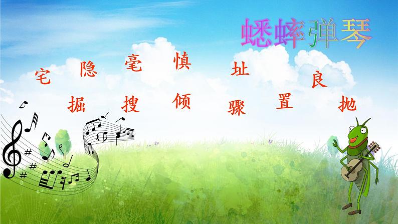 11《蟋蟀的住宅》课件PPT+教案+练习+学案课件+音视频素材08