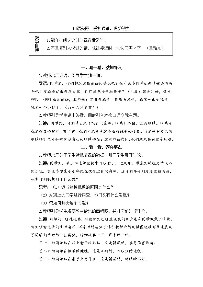 部编版语文四上  口语交际：爱护眼睛，保护视力  课件PPT+教案01