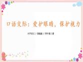 部編版語(yǔ)文四上  口語(yǔ)交際：愛(ài)護(hù)眼睛，保護(hù)視力  課件PPT+教案