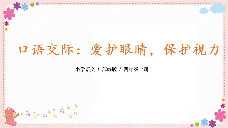 部编版语文四上  口语交际：爱护眼睛，保护视力  课件PPT+教案03