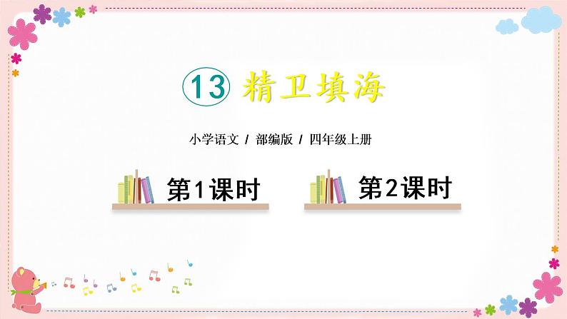 13《精卫填海》课件PPT+教案+练习+学案课件+音视频素材01