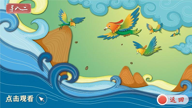 13《精卫填海》课件PPT+教案+练习+学案课件+音视频素材04