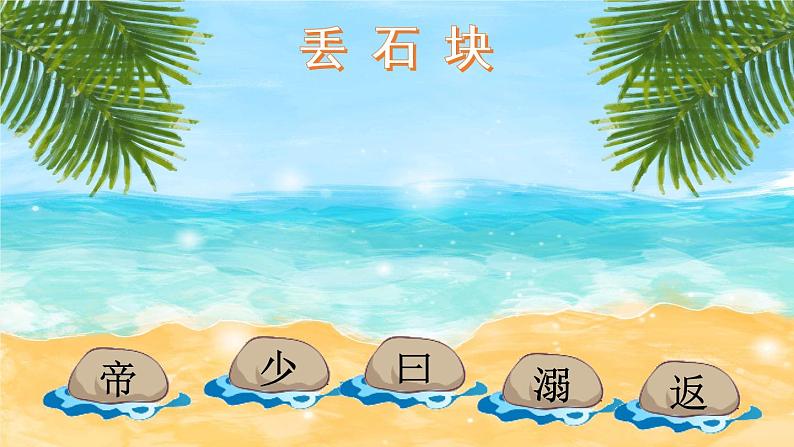 13《精卫填海》课件PPT+教案+练习+学案课件+音视频素材07
