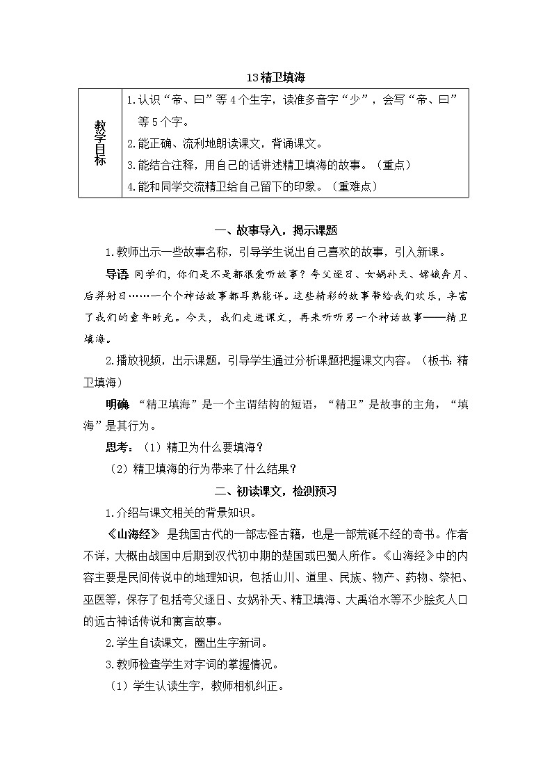 13《精卫填海》课件PPT+教案+练习+学案课件+音视频素材01