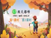 17《爬天都峰》課件PPT+教案+練習(xí)+學(xué)案課件+音視頻素材