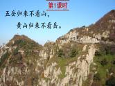 17《爬天都峰》课件PPT+教案+练习+学案课件+音视频素材