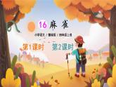 16《麻雀》课件PPT+教案+练习+学案课件+音视频素材