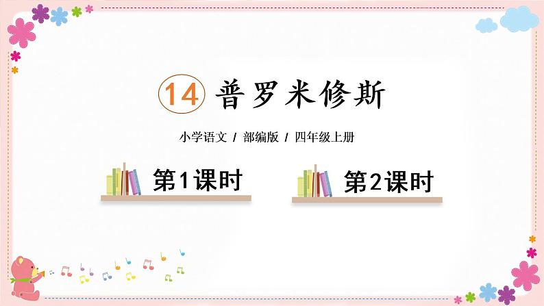 14《普罗米修斯》课件PPT+教案+练习+学案课件+音视频素材02