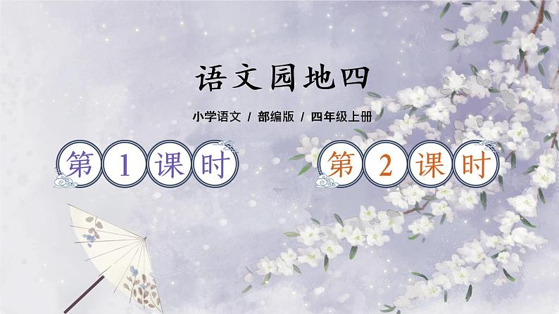 部编版语文四上  语文园地四  课件PPT+教案+练习+单元知识归纳+单元测评01