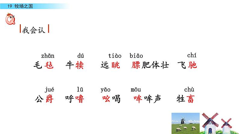 19 牧场之国第1课时PPT第5页