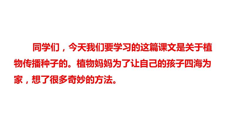 ３、部编二年级上册《植物妈妈有办法》　课件第5页