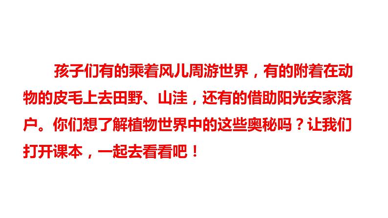 ３、部编二年级上册《植物妈妈有办法》　课件第6页