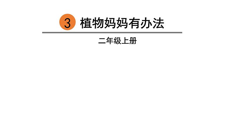 ３、部编二年级上册《植物妈妈有办法》　课件第7页