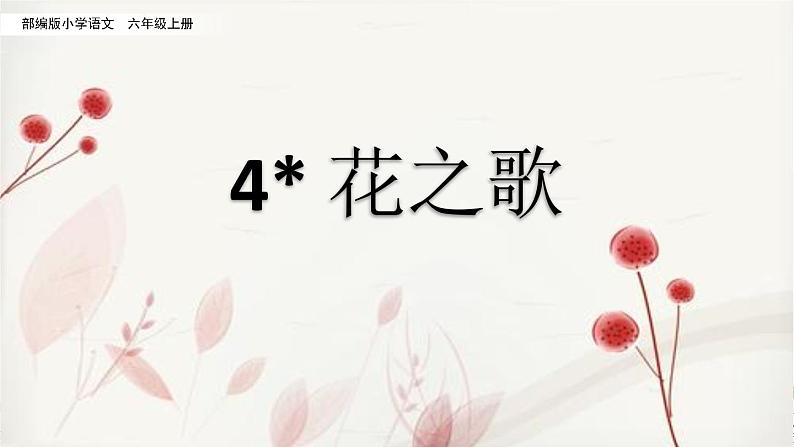 4 花之歌（预习课件）第1页