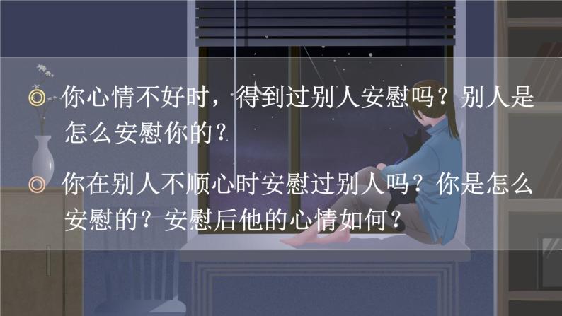 部编版语文四上  口语交际：安慰  课件PPT+教案+音视频素材02