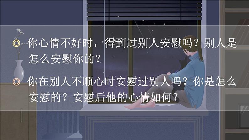 部编版语文四上  口语交际：安慰  课件PPT+教案+音视频素材02