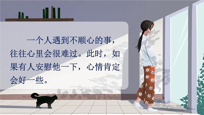 部编版语文四上  口语交际：安慰  课件PPT+教案+音视频素材03