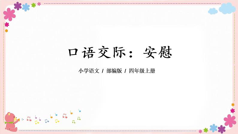 部编版语文四上  口语交际：安慰  课件PPT+教案+音视频素材04
