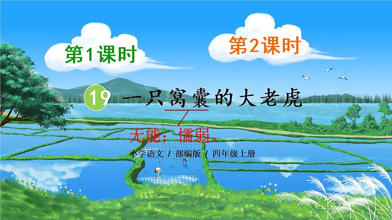 19《一只窝囊的大老虎》课件PPT+教案+练习+学案课件+音视频素材01