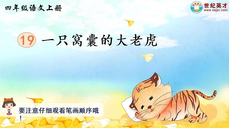 19《一只窝囊的大老虎》课件PPT+教案+练习+学案课件+音视频素材01