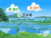 18《牛和鹅》课件PPT+教案+练习+学案课件+音视频素材