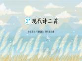 部编版语文四上  3《现代诗二首》课件PPT+教案+练习+学案课件+音视频素材