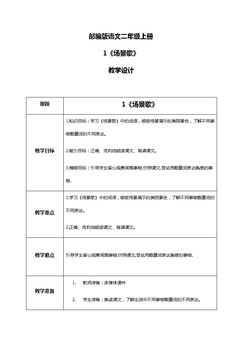 1.《场景歌》（第二课时）课件+教案+同步练习01
