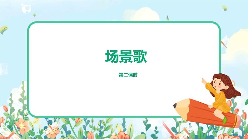 1.《场景歌》（第二课时）课件+教案+同步练习01