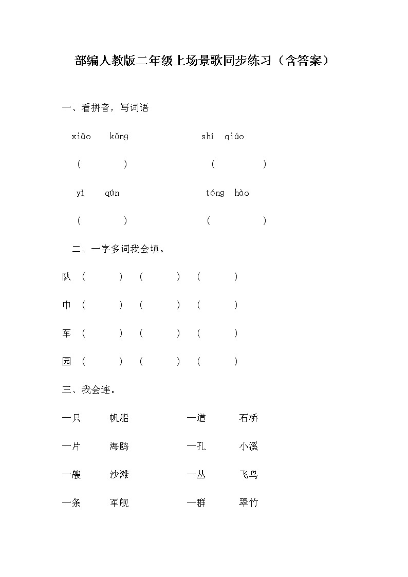 部编人教版二年级上场景歌同步练习第1页