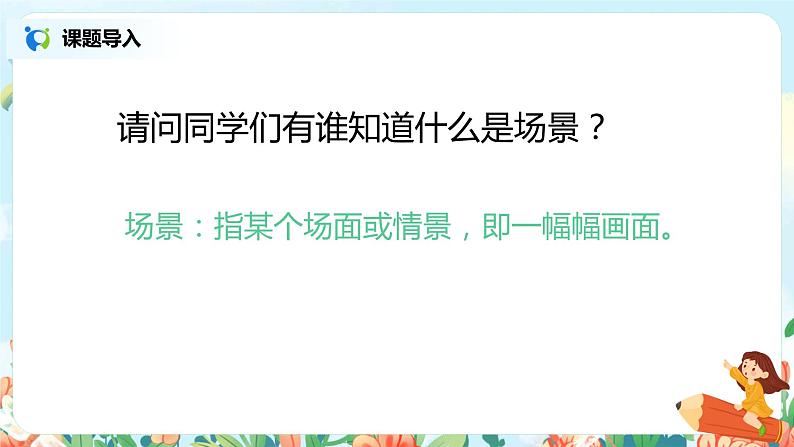 1.《场景歌》课件（第一课时）第3页