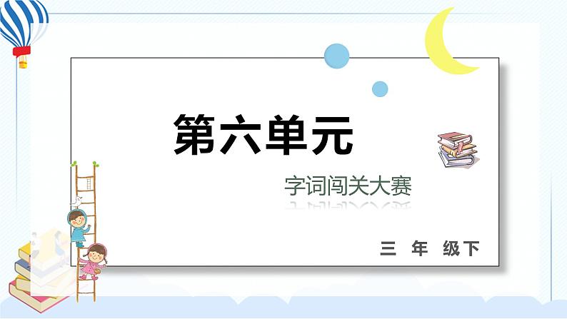 部编版三年级语文下册 第六单元10 复习课件PPT第1页