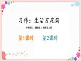 部編版語(yǔ)文四上  習(xí)作五：生活萬(wàn)花筒  課件PPT+教案+練習(xí)