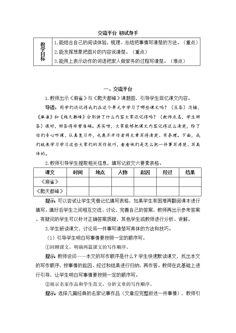 部编版语文四上  交流平台 初试身手  课件PPT+教案01