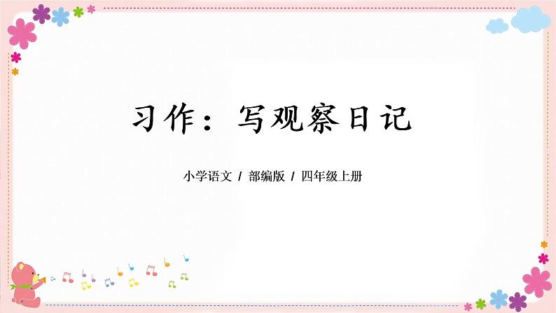 部编版语文四上  习作三：写观察日记  课件PPT+教案01