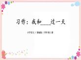 部編版語文四上  習(xí)作四：我和_______過一天  課件PPT+教案