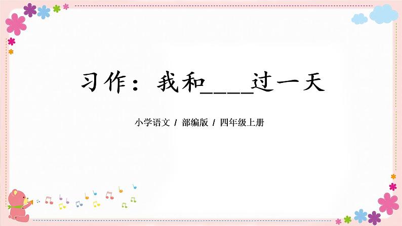 部编版语文四上  习作四：我和_______过一天  课件PPT+教案01