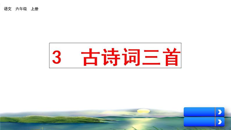 3 古诗词三首（预习课件）第1页