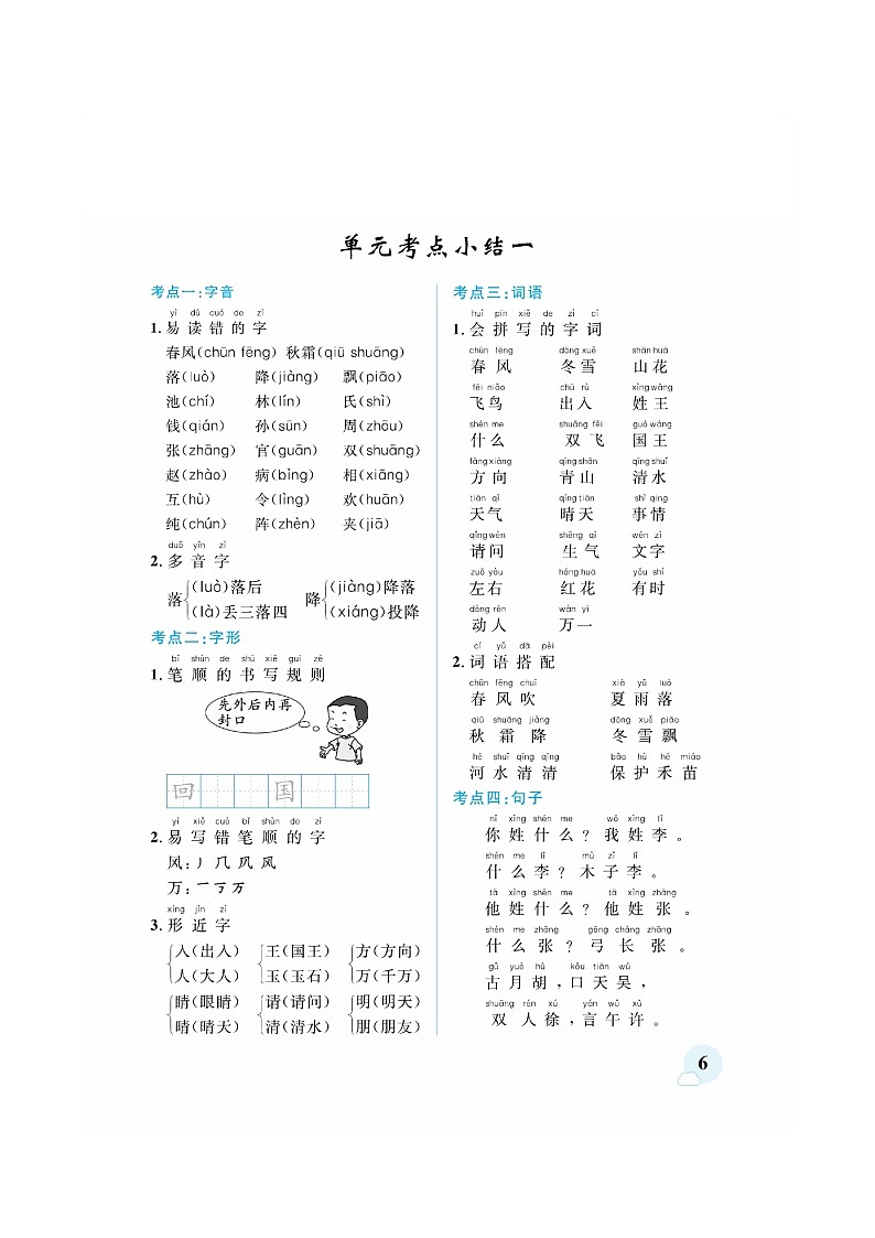 一年级下册语文素材 期中考前单元知识梳理部编版第1页