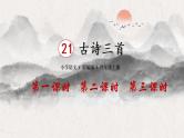 21《古诗三首》课件PPT+教案+练习+学案课件+音视频素材
