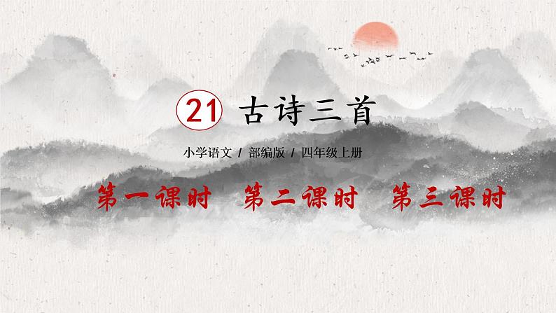 21《古诗三首》课件PPT+教案+练习+学案课件+音视频素材02