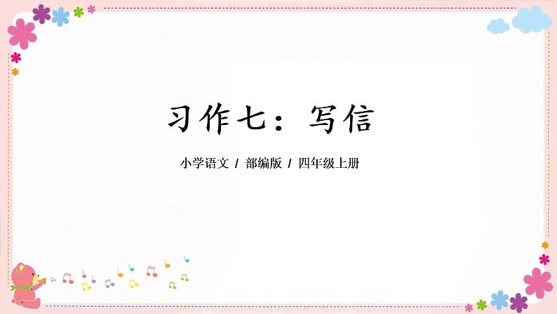部编版语文四上  习作七：写信  课件PPT+教案+音视频素材04