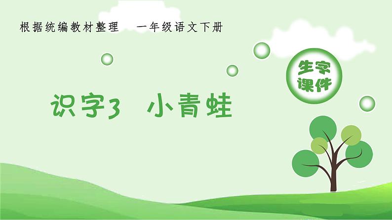 部编版语文一年级下册 第1单元 识字3 小青蛙课件PPT01