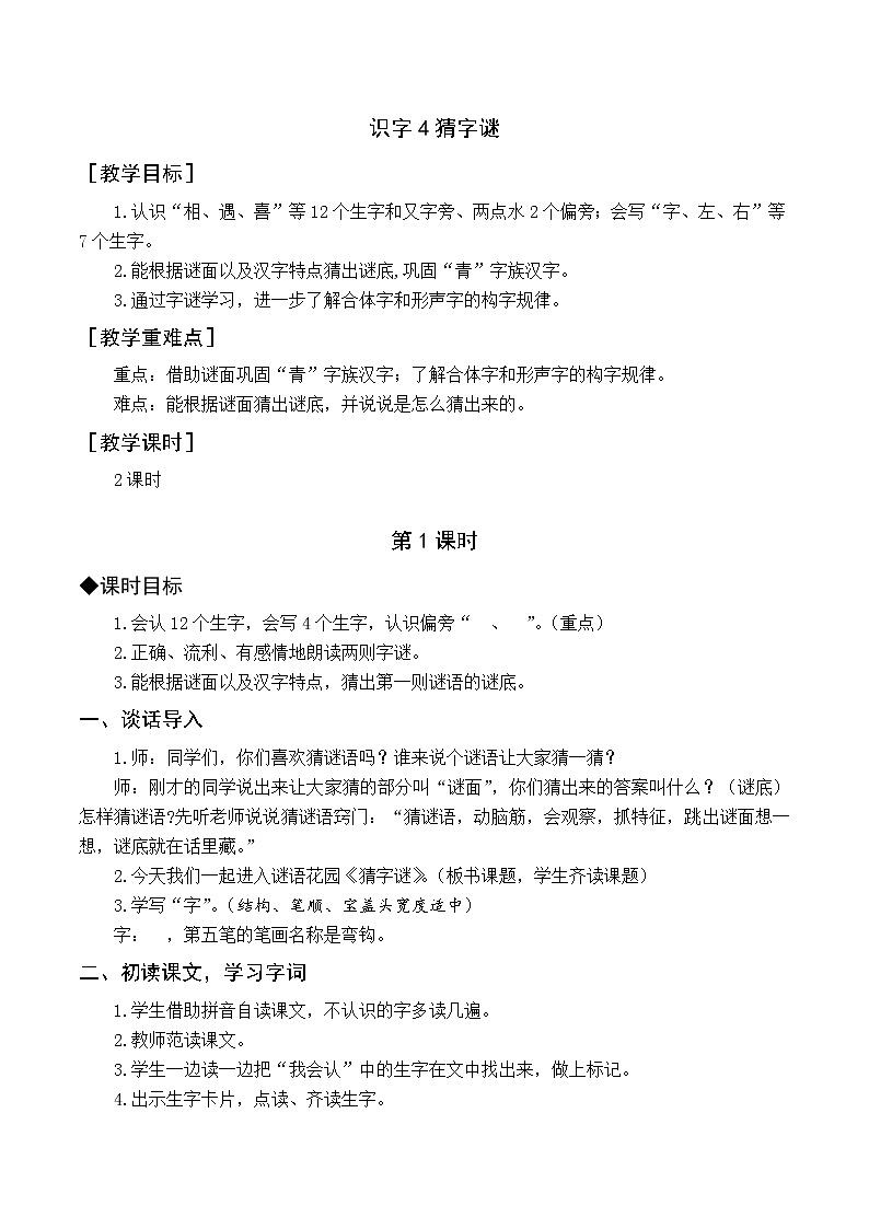 （教案与教学反思）识字4  猜字谜第1页