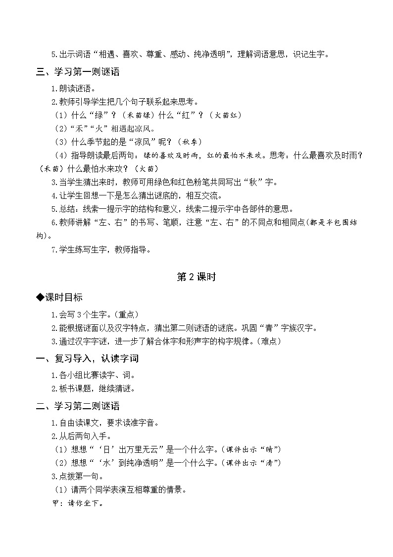 （教案与教学反思）识字4  猜字谜第2页