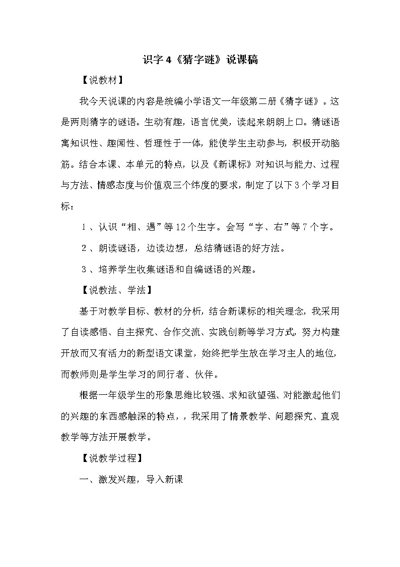 （说课稿1）识字4  猜字谜第1页