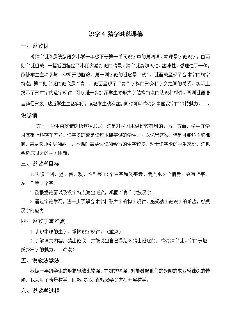 （说课稿2）识字4  猜字谜 第1页